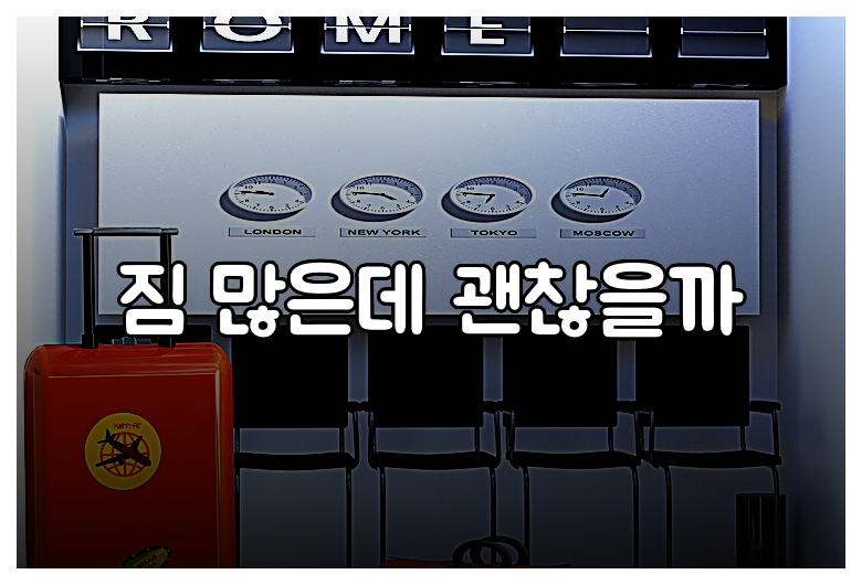 짐 많은데 괜찮을까
