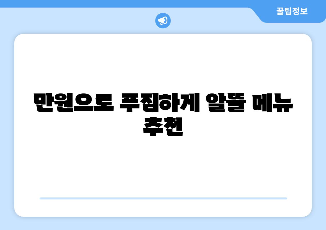 만원으로 푸짐하게 알뜰 메뉴 추천
