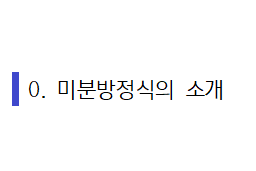  [공업수학] 0. 미분방정식의 소개