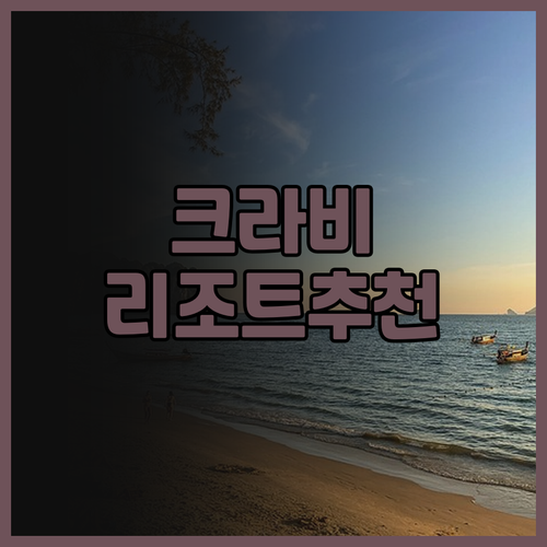 파난 크라비 리조트 가족 여행객에게 