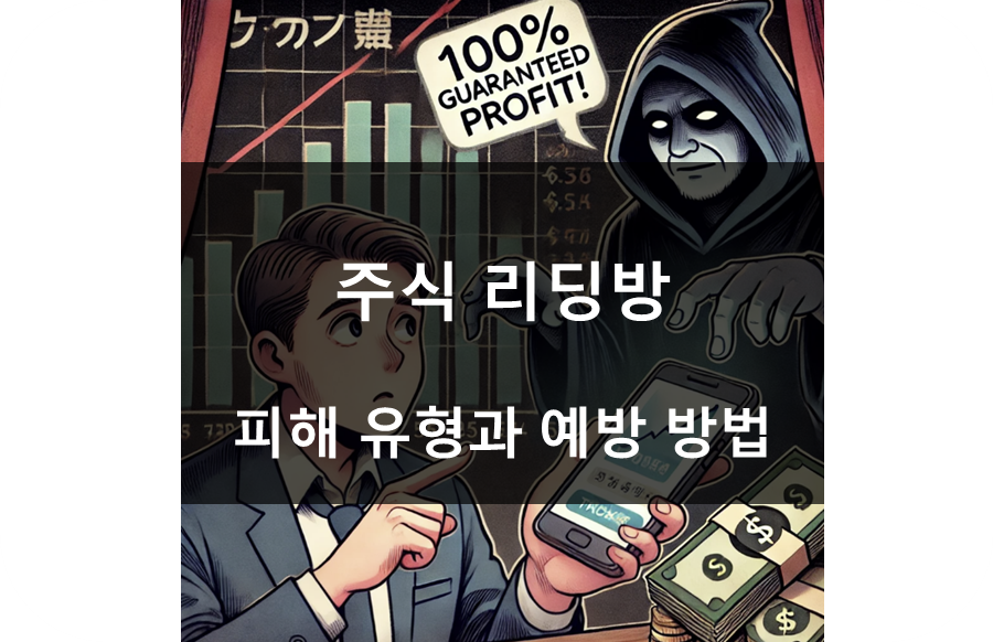 주식 리딩방 불법 피해 유형과 예방 방법