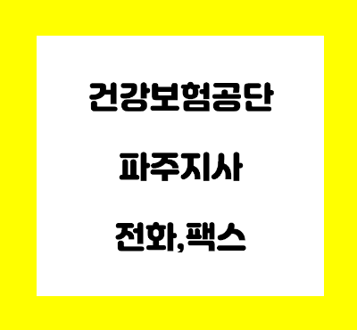  건강보험공단 파주 지사 전화번호