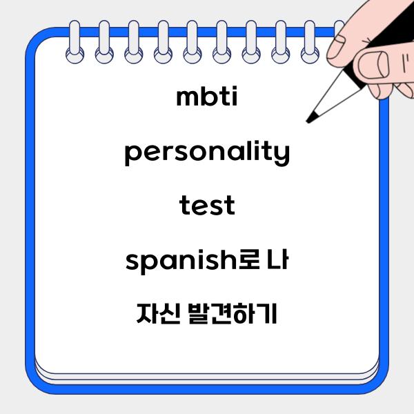 mbti personality test spanish  