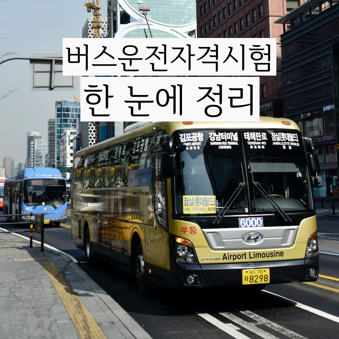  버스운전자격시험 한눈에 정리! 저는 1종 대형 소지자입니다.