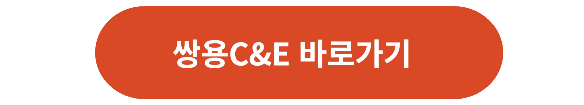 쌍용C&E