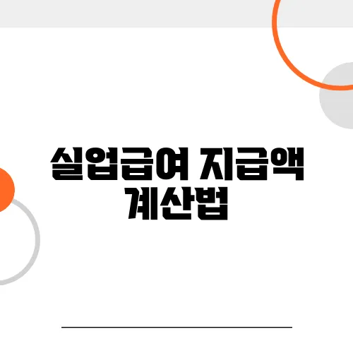 실업급여 지급액 계산법, 공식 사이트 활용 꿀팁