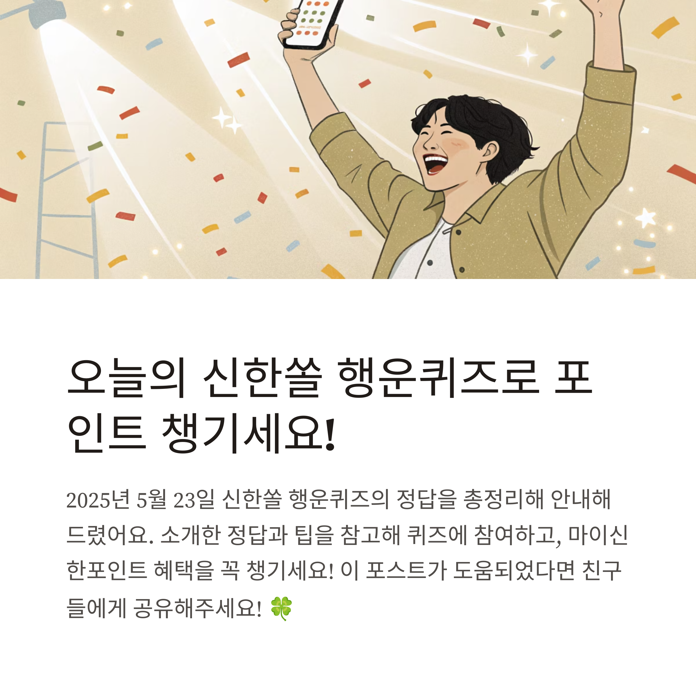 신한쏠 행운퀴즈