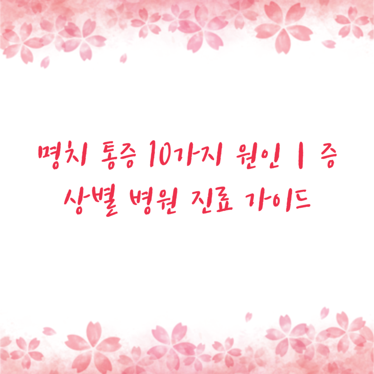 명치 통증 10가지 원인｜증상별 병원 진료 가이드