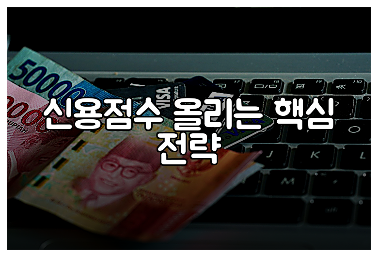 신용점수 올리는 핵심 전략