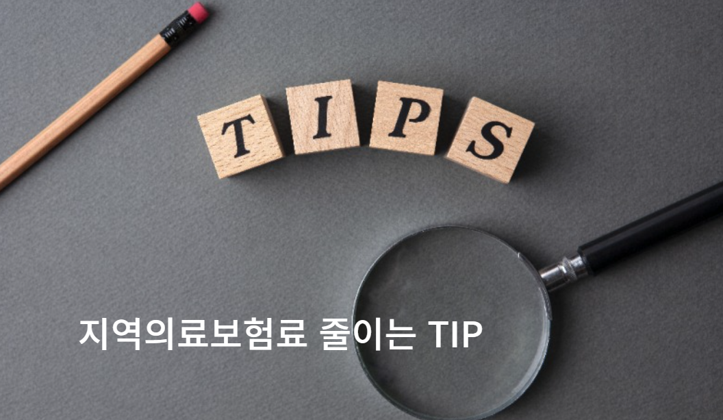 지역의료보험료 줄이는 TIP