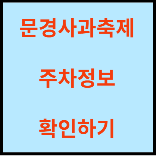 문경사과축제-주차정보-안내-글