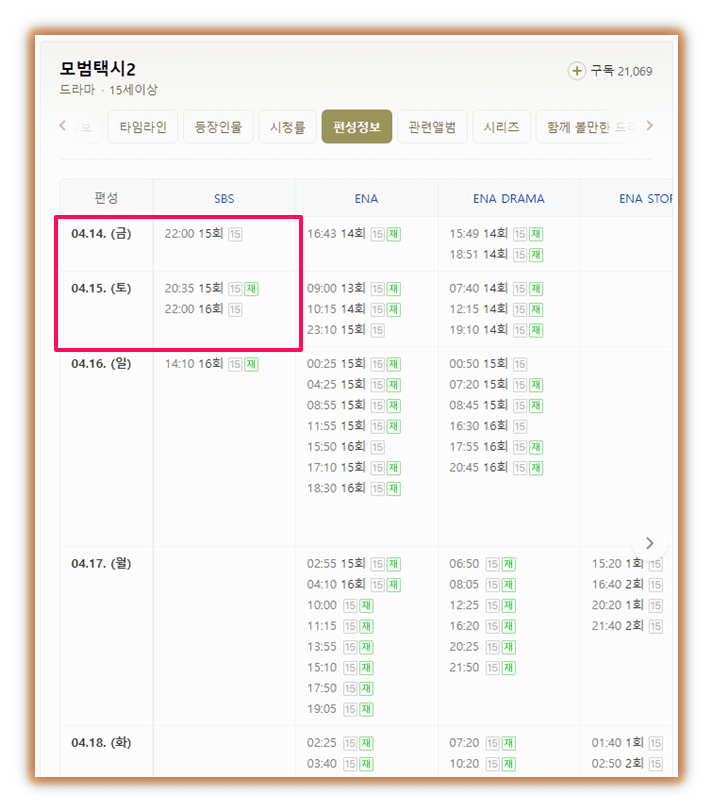 모범택시2 드라마 15회 16회 방송시간 편성표