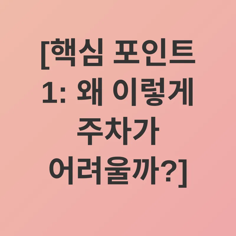 아파트 주차 문제 해결_1