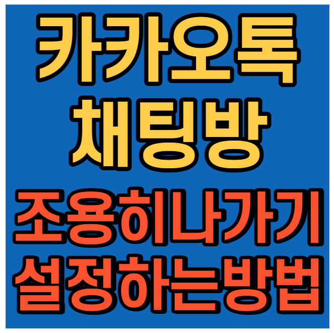 카카오톡 조용히 나가기 업데이트 부터 몰래 나가는 방법까지