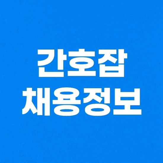  간호잡 간호조무사 간호사 채용정보