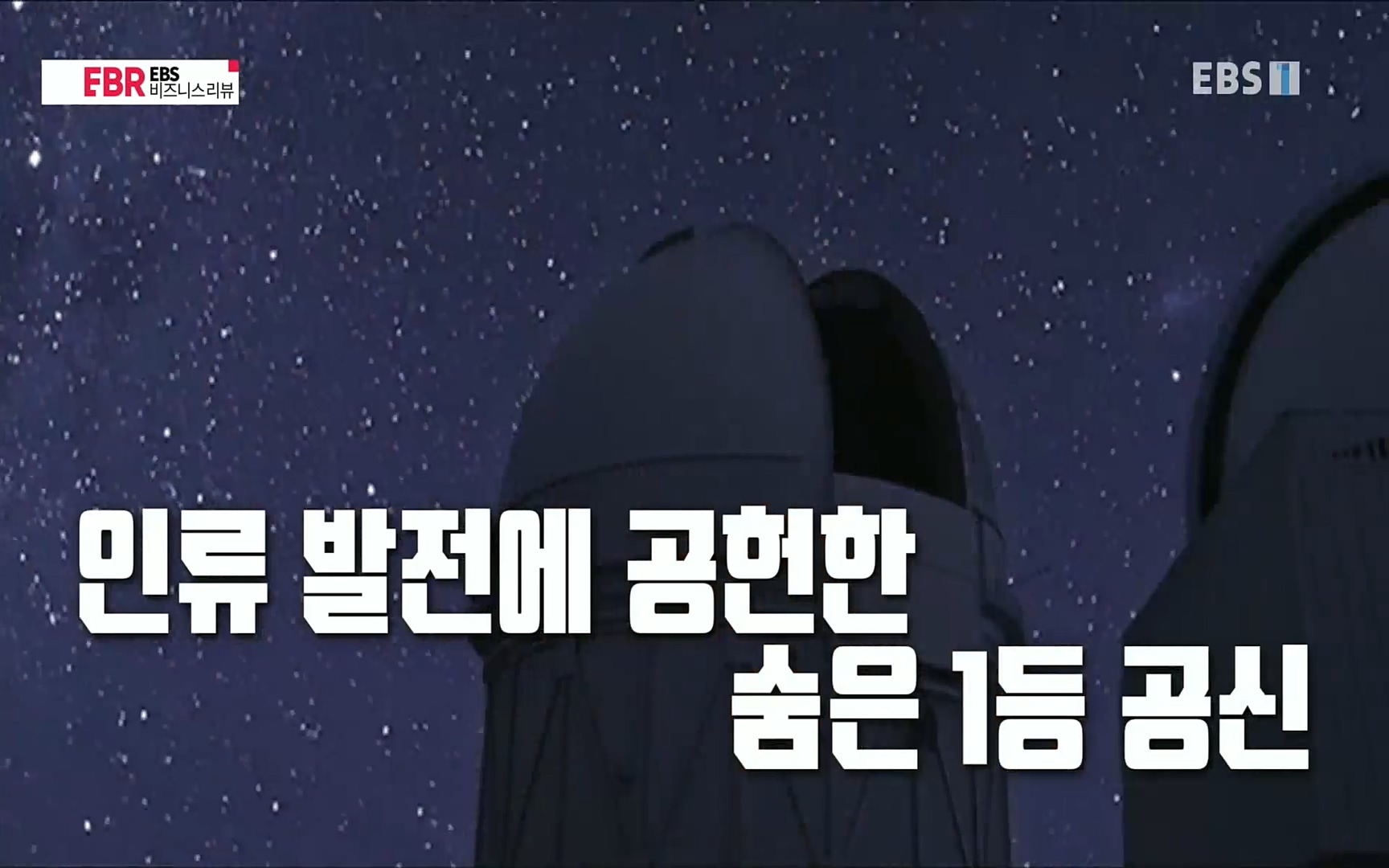 EBR - EBS Business Review이철희의 수학이 세상을 지배한다 - 4부 핵심 비즈니스의 뿌리는 수학.mp4_20220719_202253.563.jpg