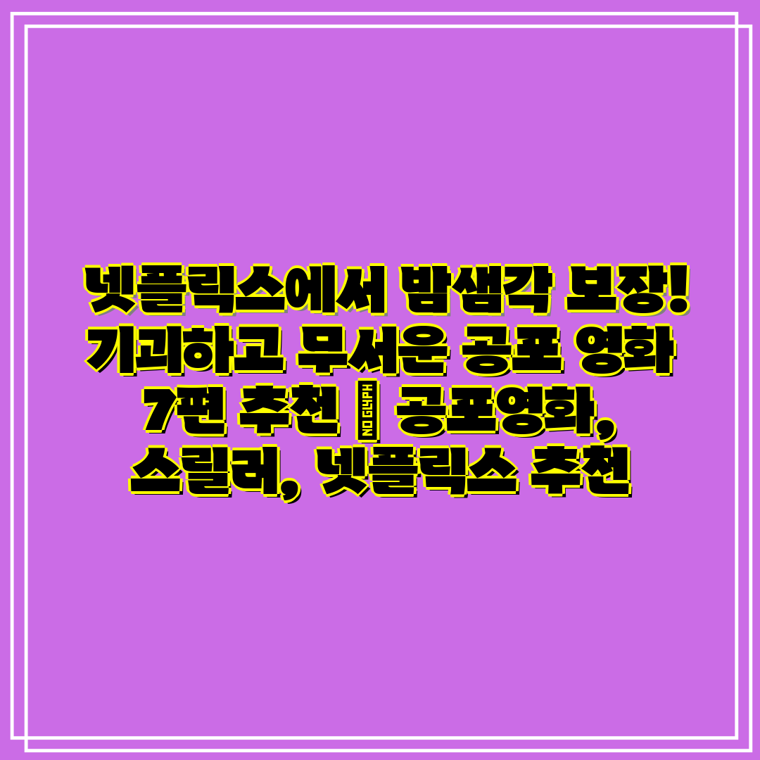  넷플릭스에서 밤샘각 보장! 기괴하고 무서운 공포 영화