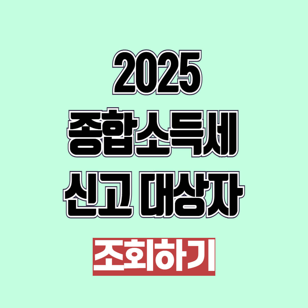 2025 종합소득세 신고 대상자 조회