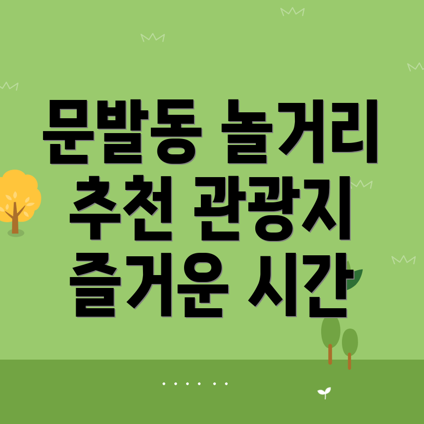 문발동 놀거리