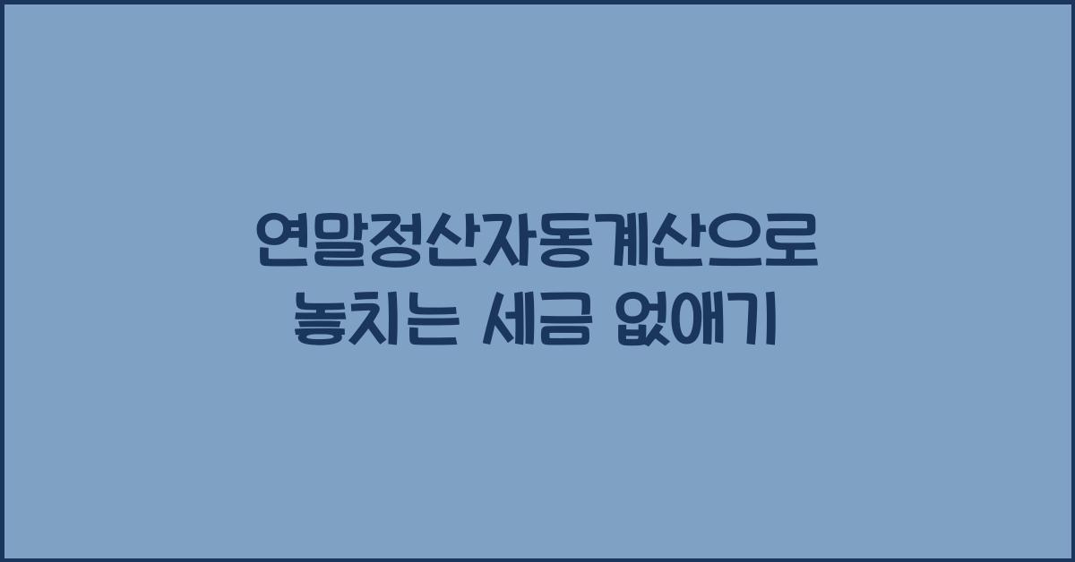연말정산자동계산