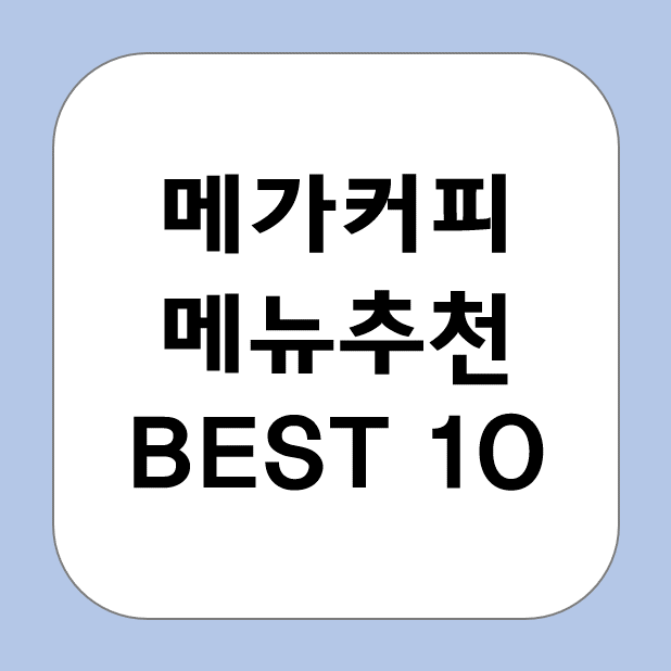 메가커피메뉴 추천 Best10! 대용량커피를 제공하는 가성비갑 카페!
