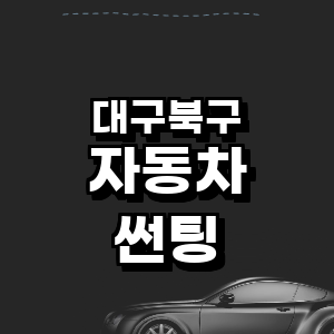 대구 북구 썬팅