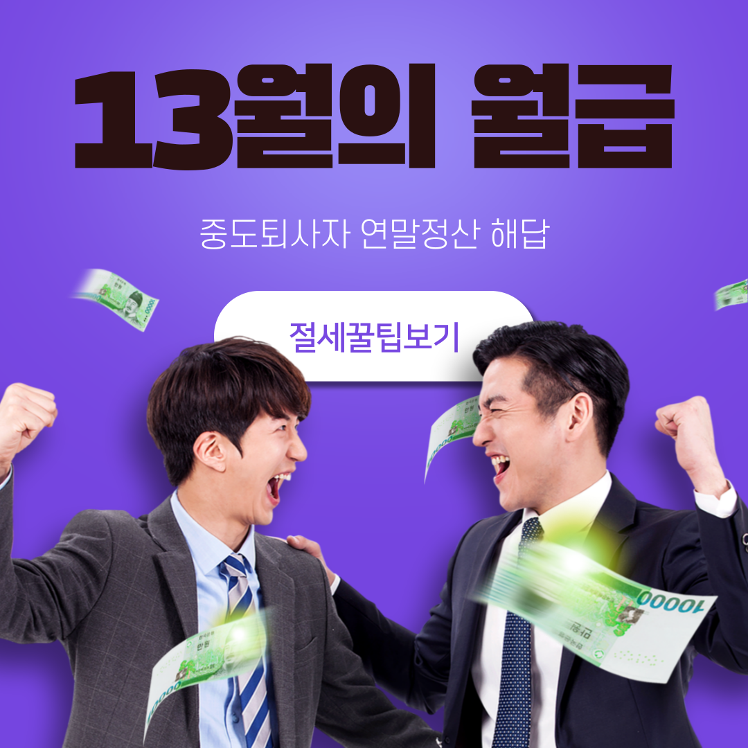  중도퇴사자 연말정산 방법 총정리