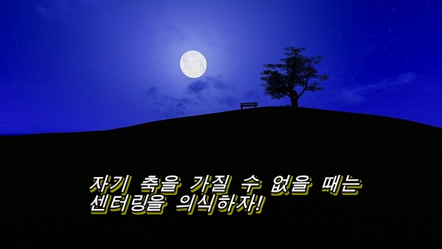  자기 축을 가질 수 없을 때는 센터링을 의식하자!