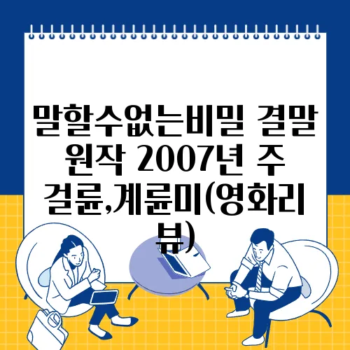 말할수없는비밀 결말 원작 2007년 주걸륜,계륜미(영화리뷰)