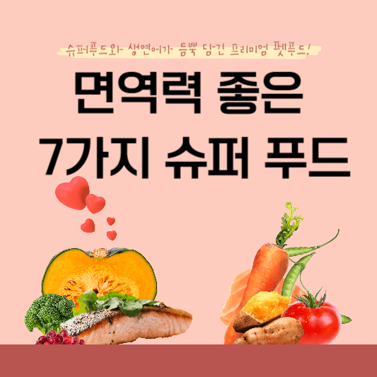  면역력 강화를 위한 7가지 슈퍼푸드!