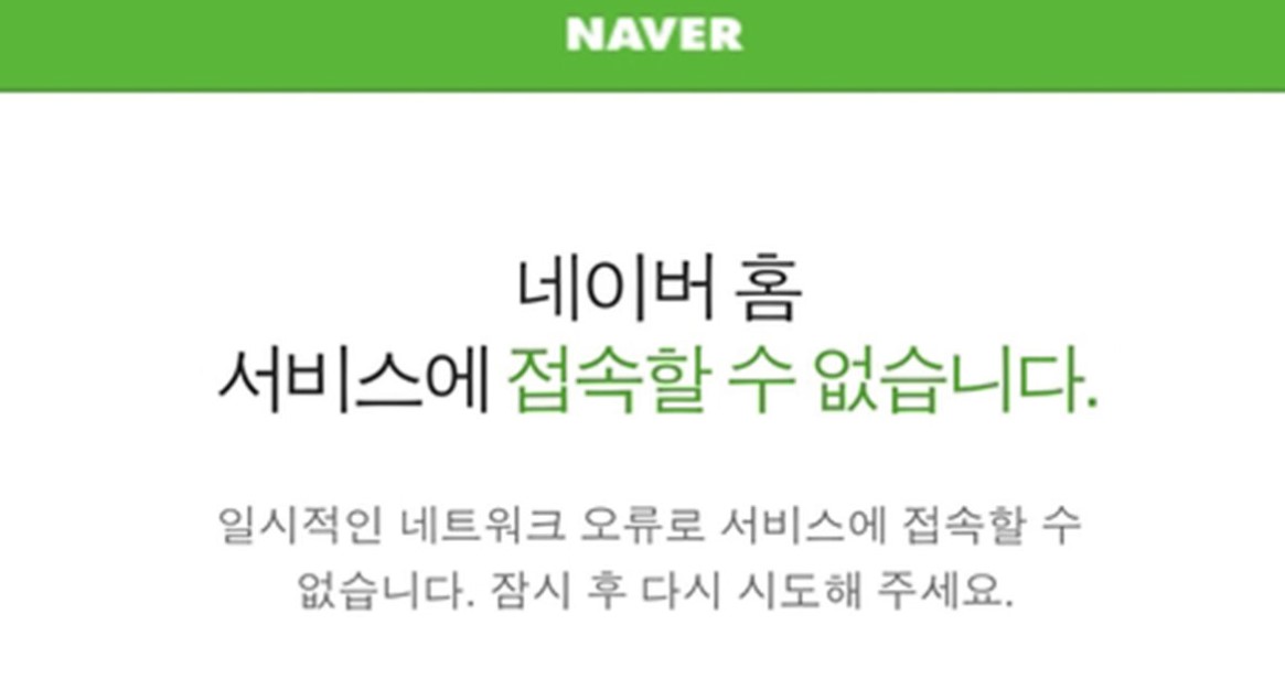 네이버 접속 장애