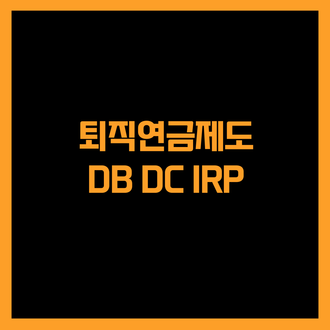 퇴직연금제도-DB-DC-IRP