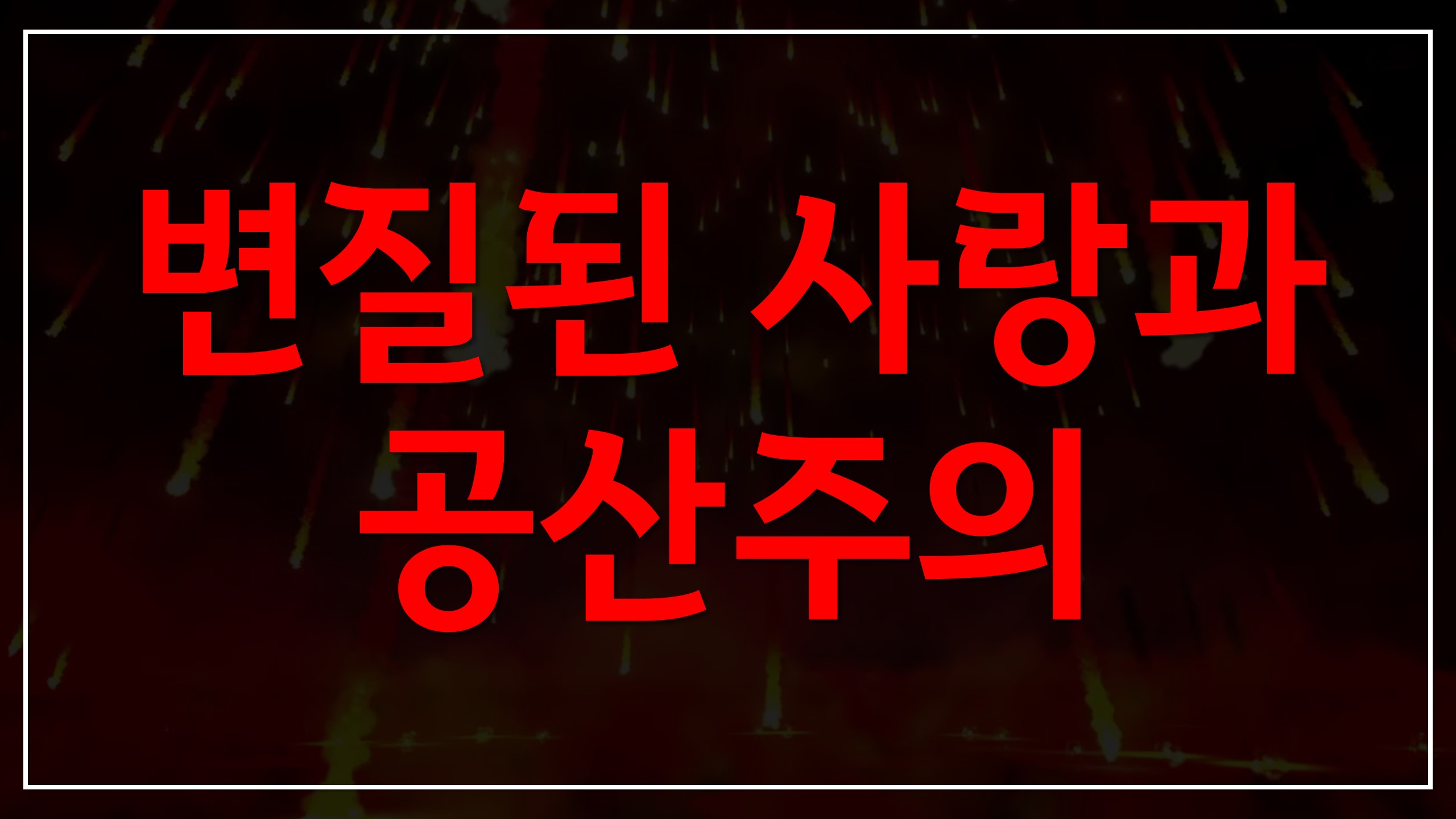  새일교회 | 변질된 사랑과 공산주의