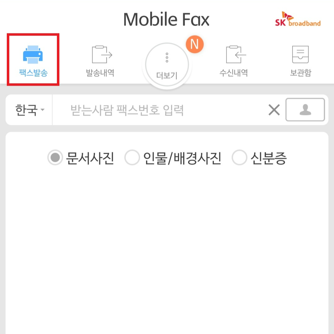 모바일 팩스 팩스 발송 방법