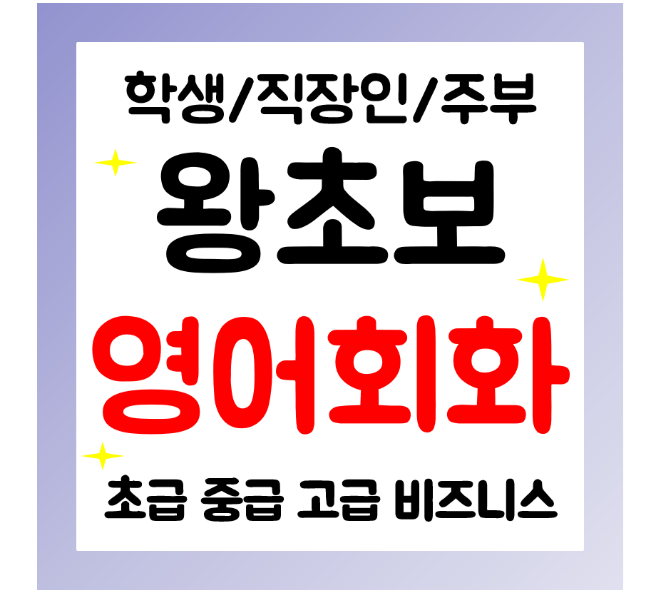  미추홀 영어회화 기초 왕초보 영어과외 오픽 아이엘츠 일상영어 직장인 주부 영어공부
