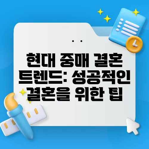 현대 중매 결혼 트렌드: 성공적인 결혼을 위한 팁