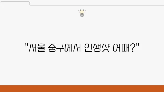 서울 중구 트0렌디한 여행지 4곳