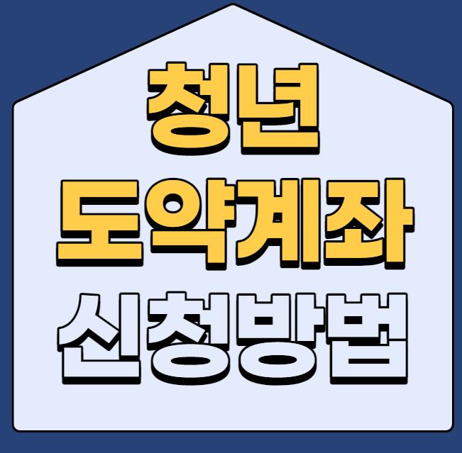 유스립 계정조건 및 신청기간 자주묻는질문