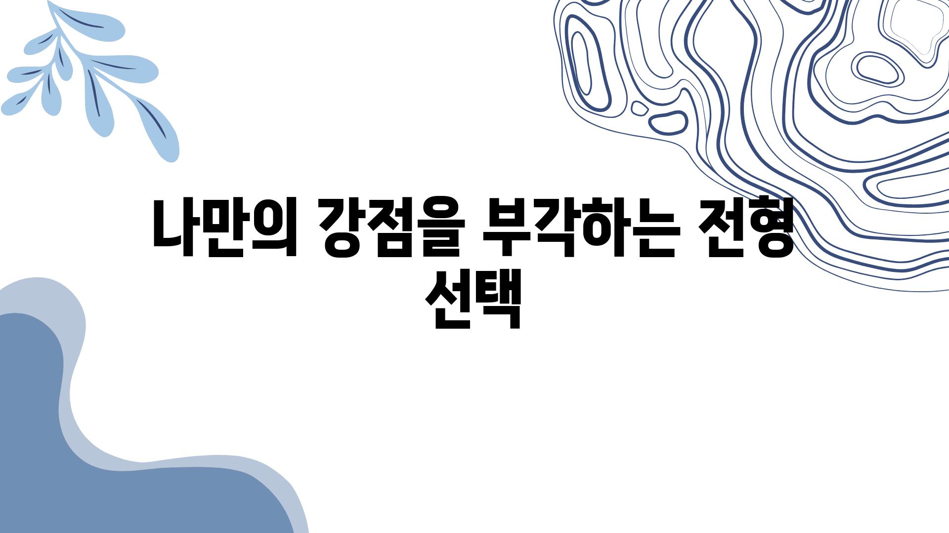 나만의 강점을 부각하는 전형 선택