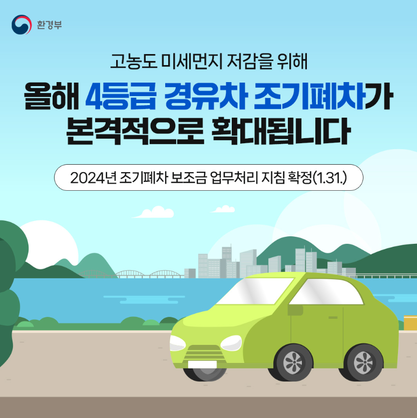 조기폐차 지원금 2024