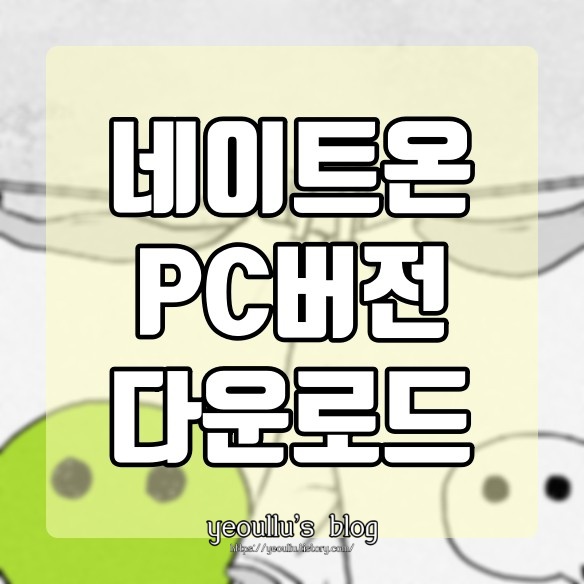  네이트온 PC버전 다운로드, 오랜만에 접속해보는 메신저
