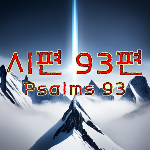 시편 93편