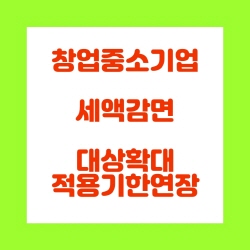  창업 중소기업 세액감면 대상 확대 및 적용기한 연장(조특법6)