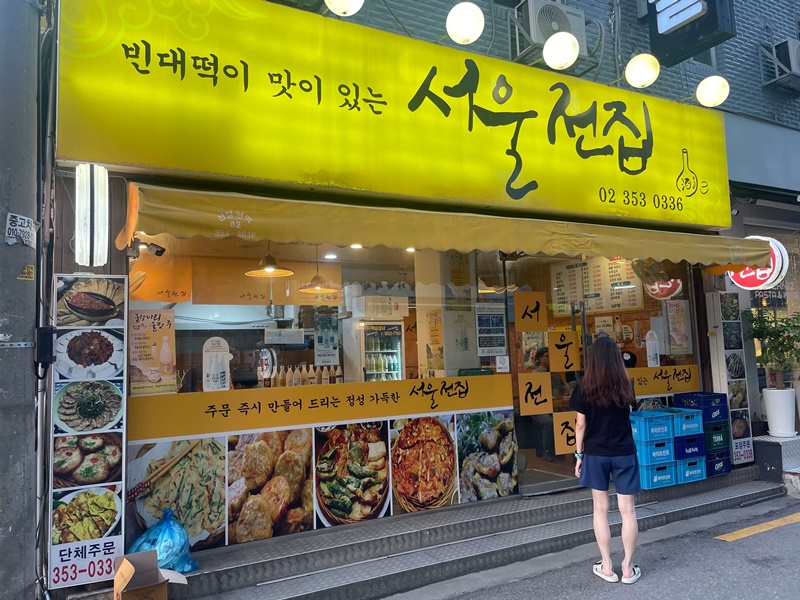 연신내_빈대떡맛집_서울전집