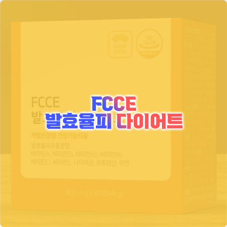  팍시 발효율피 다이어트 성분과 효과는?