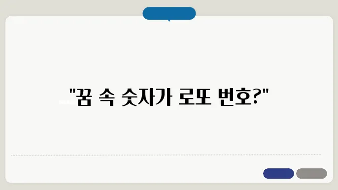 로또 대신 해몽 숫자 풀이