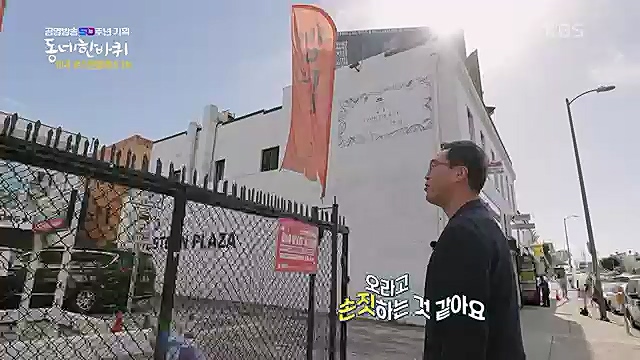 [212회] 동네 한 바퀴 - KBS꿈에도 그렸다, 우리 동네 - 미국 LA 1부] 미국에서 두 번째로 큰 도시이자 서부 태평양의 관문인 로스앤젤레스.ts_20230326_175133.041.jpg