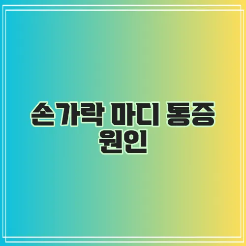손가락 마디 통증 원인, 혹시 이거 때문일까요?