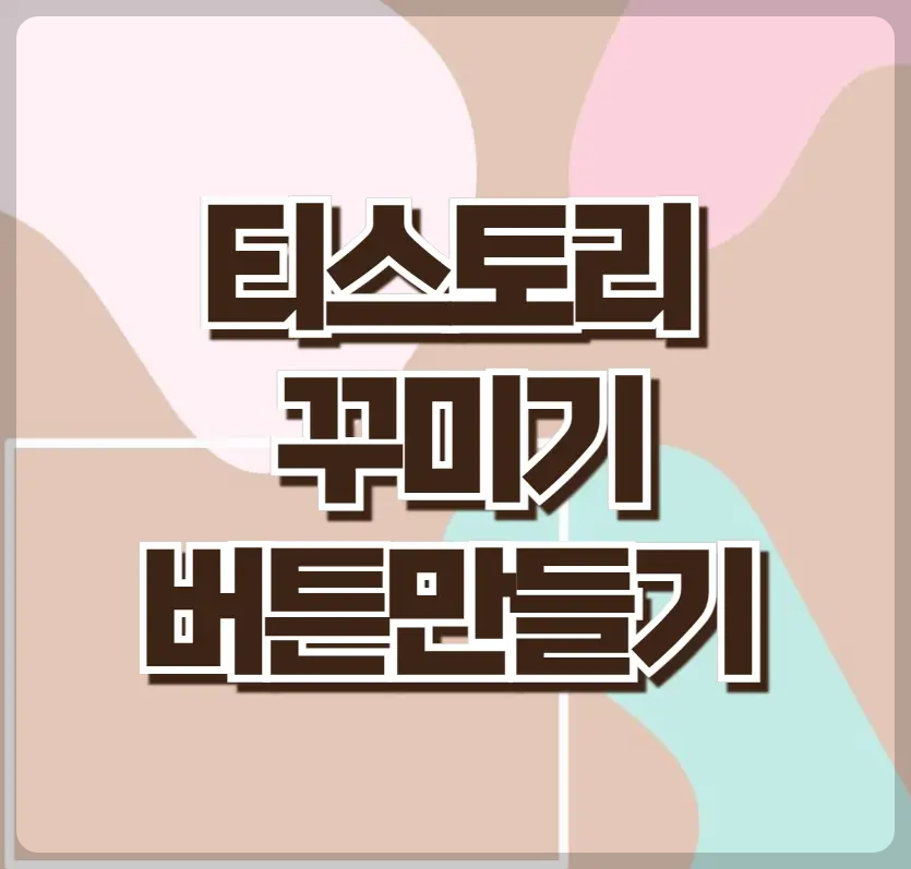 티스토리 버튼만들기
