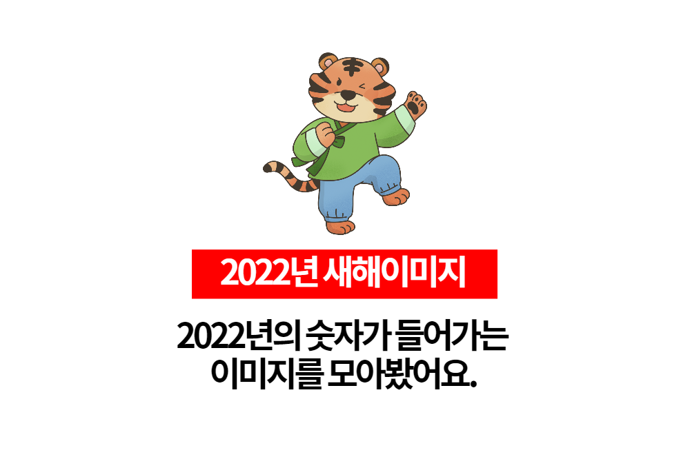  2022년 숫자가 들어가는 새해이미지 무료로 다운로드하세요.